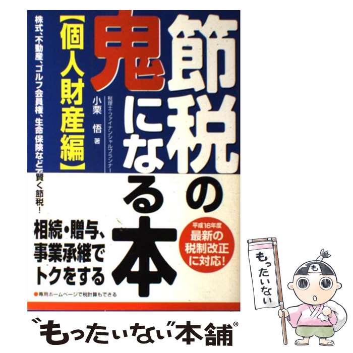 【中古】 節税の鬼になる本 個人財産編 / 小栗 悟 / KADOKAWA(中経出版) [単行本]【メール便送料無料】【あす楽対応】