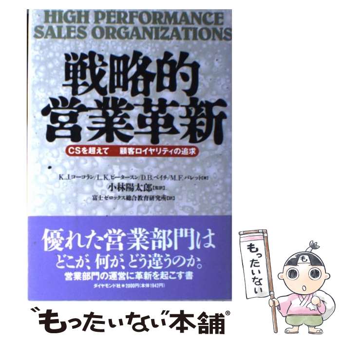 【中古】 戦略的営業革新 CSを超え