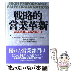 【中古】 戦略的営業革新 CSを超えてー顧客ロイヤリティの追求 / K.J.コーコラン, 富士ゼロックス総合教育研究所 / ダイヤモンド社 [単行本]【メール便送料無料】【あす楽対応】