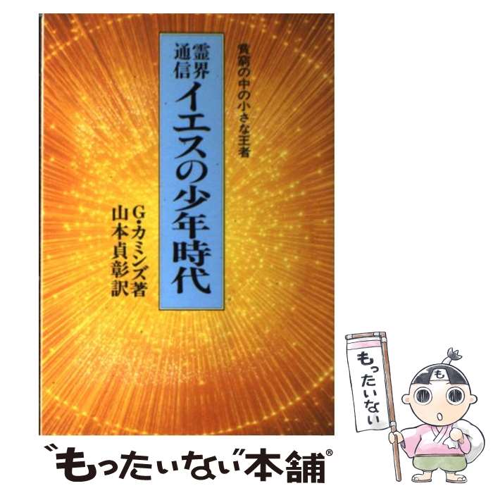  イエスの少年時代 霊界通信　貧窮の中の小さな王者 / ジェラルディン カミンズ, 山本 貞彰 / 潮文社 