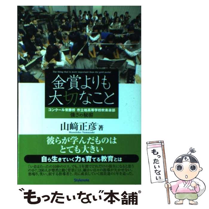 【中古】 金賞よりも大切なこと コンクール常勝校市立柏高等学校吹奏楽部強さの秘密 / 山崎 正彦 / スタイルノート [単行本（ソフトカバー）]【メール便送料無料】【あす楽対応】