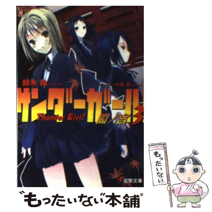 【中古】 サンダーガール！ 3 / 鈴木 鈴, 片瀬 優 / メディアワークス [文庫]【メール便送料無料】【あす楽対応】