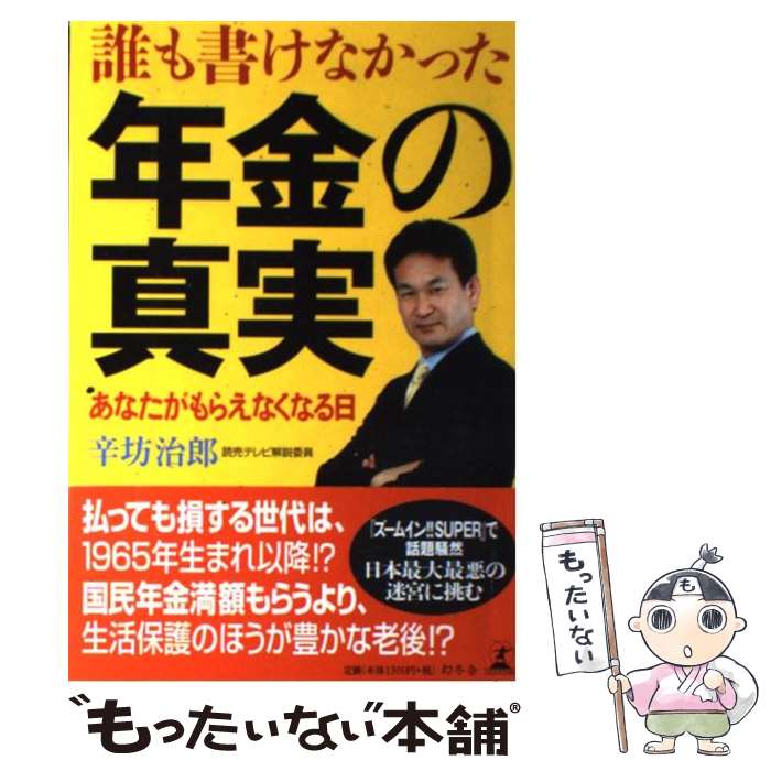 【中古】 誰も書けなかった年金の真実 あなたがもらえなくなる日 / 辛坊　治郎 / 幻冬舎 [単行本]【メール便送料無料】【あす楽対応】