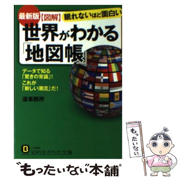 【中古】 図解世界がわかる「地図帳」 最新版 / 造事務所 / 三笠書房 文庫 【メール便送料無料】【あす楽対応】