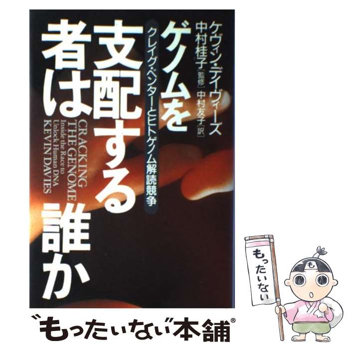 【中古】 ゲノムを支配する者は誰か クレイグ・ベンターとヒトゲノム解読競争 / ケヴィン デイヴィーズ, 中村 友子 / 日経BPマーケティング(日 [単行本]【メール便送料無料】【あす楽対応】