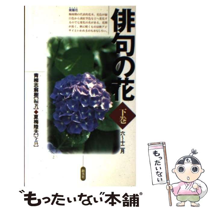 【中古】 俳句の花 下巻 / 青柳 志解樹 / 創元社 単行本 【メール便送料無料】【あす楽対応】