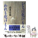 【中古】 ひとは化けもんわれも化けもん / 山本 音也 / 文藝春秋 単行本 【メール便送料無料】【あす楽対応】