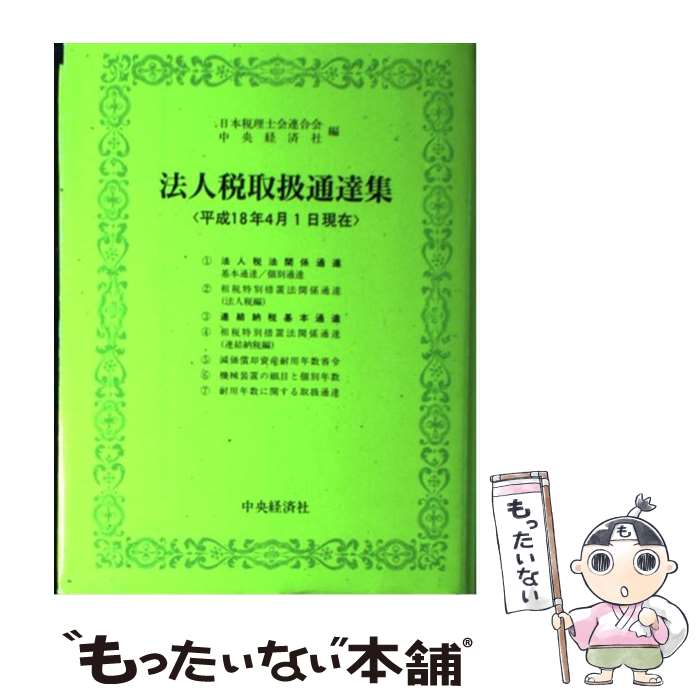 【中古】 法人税取扱通達集 平成18年4月1日現在 / 日本税理士会連合会, 中央経済社 / 中央経済グループパブリッシング [単行本]【メール便送料無料】【最短翌日配達対応】