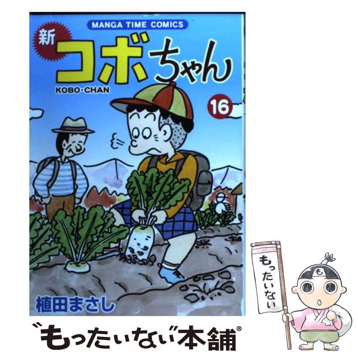 【中古】 新コボちゃん（16） / 植田 まさし / 芳文社 [コミック]【メール便送料無料】【最短翌日配達対応】
