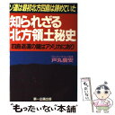 【中古】 知られざる北方領土秘史 ソ連は最初北方四島は諦めていた / 戸丸 廣安 / 第一企画出版 単行本 【メール便送料無料】【あす楽対応】