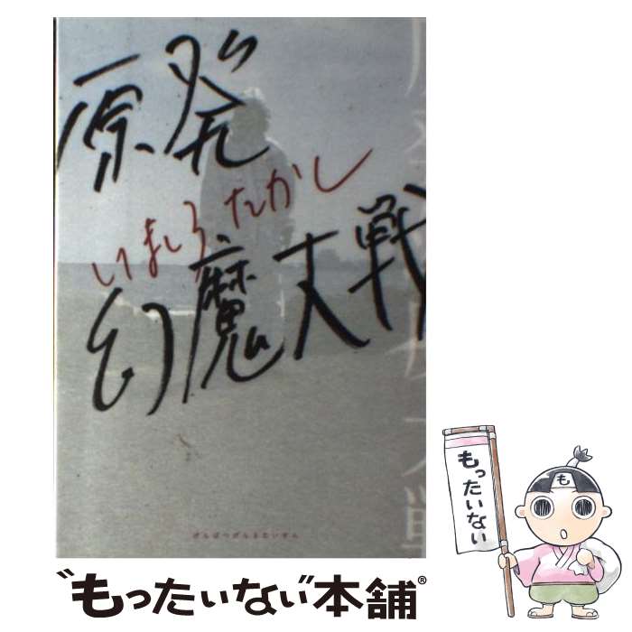 【中古】 原発幻魔大戦 / いましろたかし / エンターブレイン [コミック]【メール便送料無料】【あす楽対応】