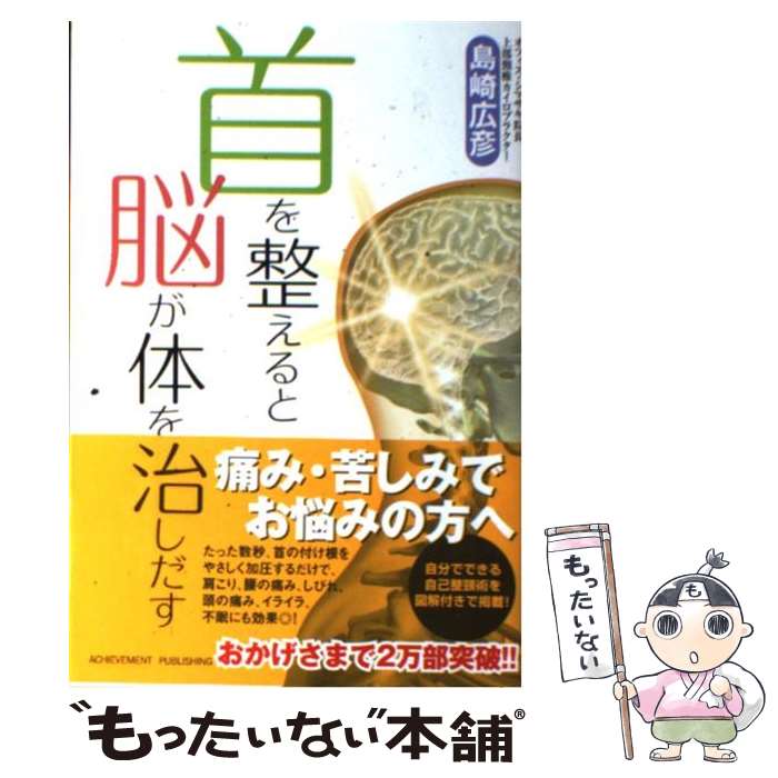 首を整えると脳が体を治しだす / 島崎広彦 / アチーブメント出版