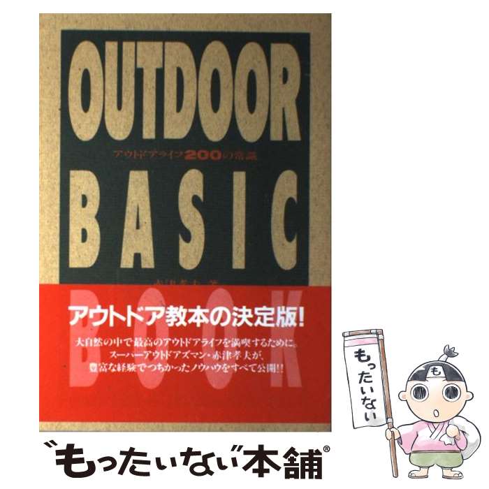 楽天もったいない本舗　楽天市場店【中古】 アウトドアライフ200の常識 Outdoor　basic　book / 赤津 孝夫 / ソニ-・ミュ-ジックソリュ-ションズ [単行本]【メール便送料無料】【あす楽対応】