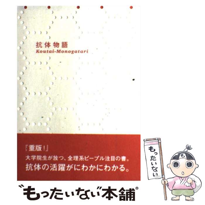  抗体物語 / 井上 浄, 坂本 真一郎, 久保田 俊之 / リバネス出版 