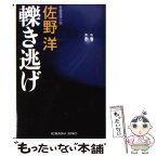 【中古】 轢き逃げ 長編推理小説 / 佐野 洋 / 光文社 [文庫]【メール便送料無料】【あす楽対応】