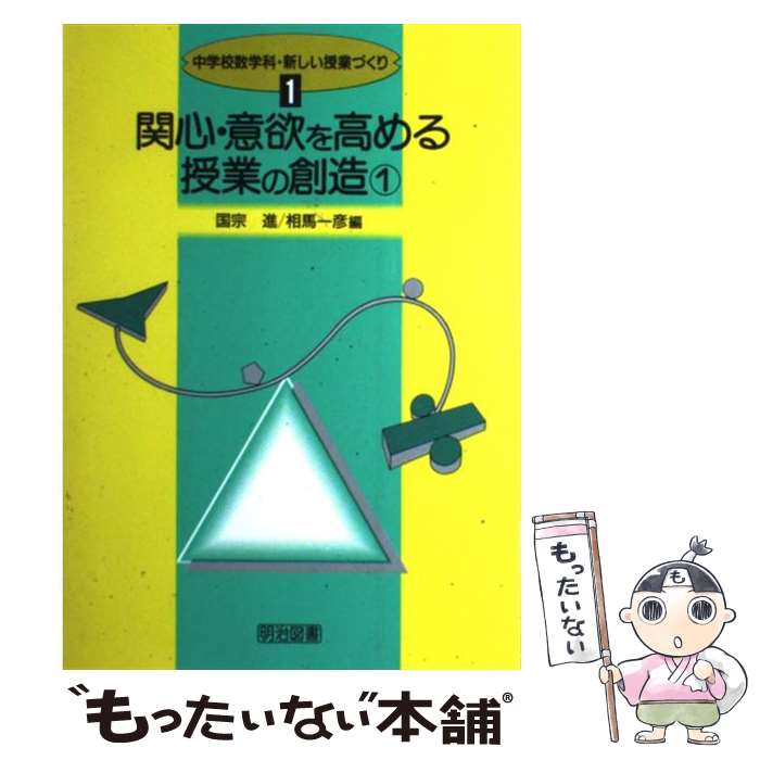 【中古】 中学校数学科・新しい授業づくり 1 / 国宗 進,