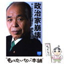 【中古】 政治家崩壊 「情」の政治を取り戻すために / 鈴木宗男 / 徳間書店 [新書]【メール便送料無料】【あす楽対応】