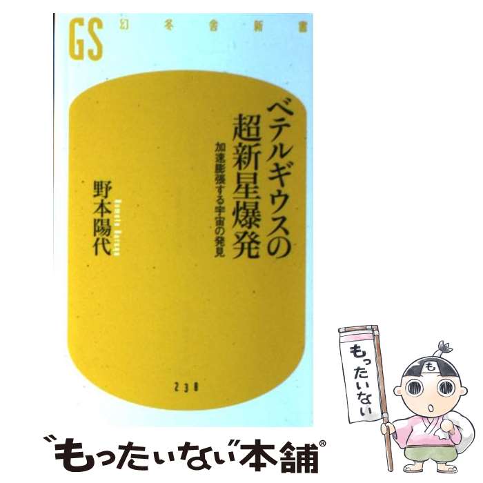 【中古】 ベテルギウスの超新星爆発 加速膨張する宇宙の発見 / 野本 陽代 / 幻冬舎 新書 【メール便送料無料】【あす楽対応】