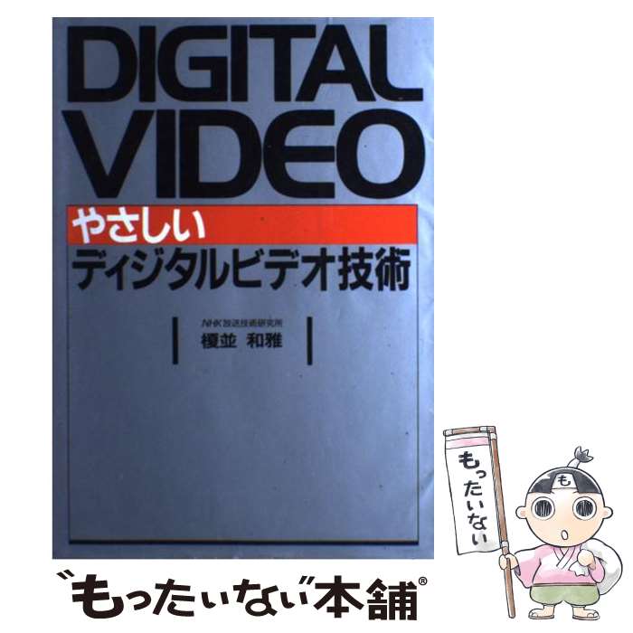 【中古】 やさしいディジタルビデオ技術 / 榎並 和雅 / NHK出版 [単行本]【メール便送料無料】【あす楽対応】