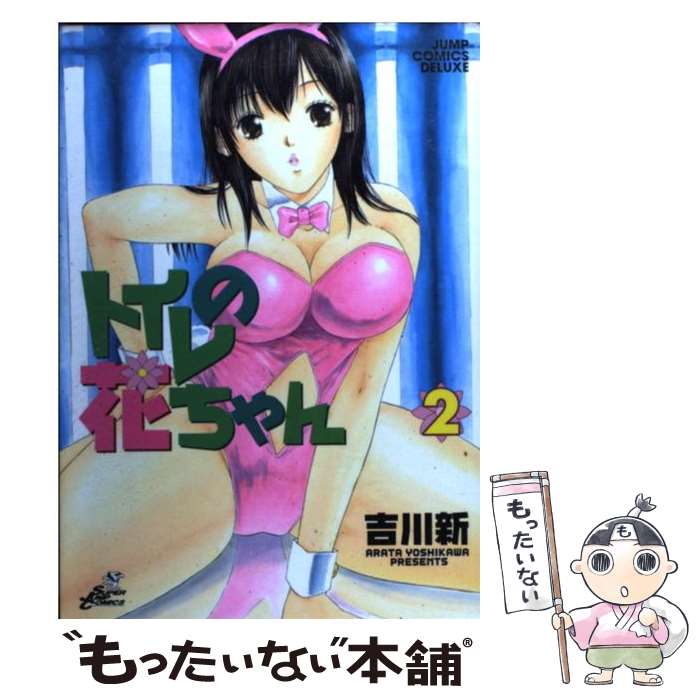 【中古】 トイレの花ちゃん 2 / 吉川 新 / 集英社 [コミック]【メール便送料無料】【あす楽対応】