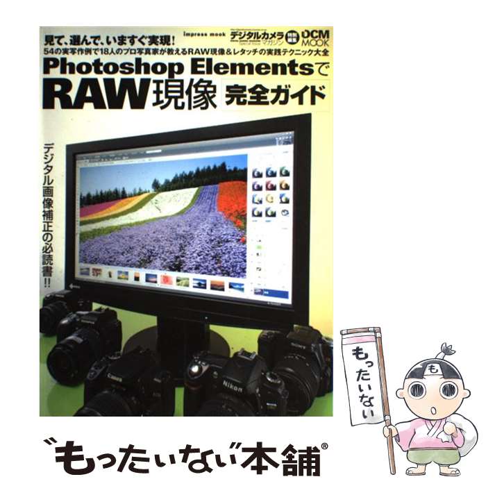 【中古】 Photoshop　ElementsでRAW現像完全ガイド / デジタルカメラマガジン編集部 / インプレス [大型本]【メール便送料無料】【あす楽対応】