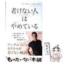 【中古】 老けない人はやめている / オーガスト ハーゲスハイマー / 講談社 単行本 【メール便送料無料】【あす楽対応】