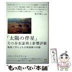 【中古】 「太陽の伴星」その存在証明と影響評価 地球工学による文明崩壊の回避 / イオン・アルゲイン / ヒカルランド [単行本]【メール便送料無料】【あす楽対応】