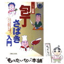 楽天もったいない本舗　楽天市場店【中古】 図解・包丁さばき入門 魚貝・肉・野菜・果物を美しく調理できる / 主婦と生活社 / 主婦と生活社 [単行本]【メール便送料無料】【あす楽対応】