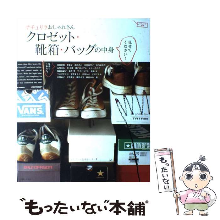 【中古】 ナチュリラおしゃれさんクロゼット・靴箱・バッグの中身見せてください！ / ナチュリラ編集部 / 主婦と生活社 [ムック]【メール便送料無料】【あす楽対応】