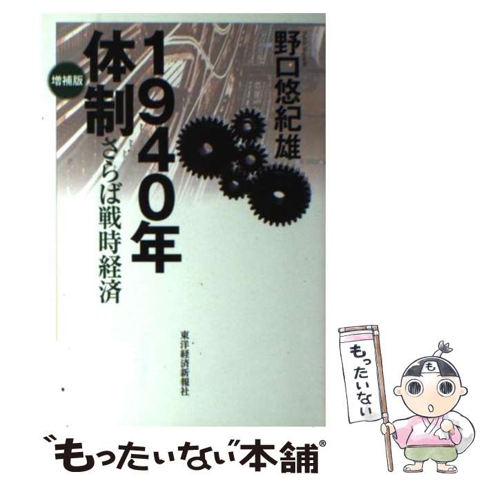 【中古】 1940年体制増補版 / 野口 悠紀雄 / 東洋経済新報社 [単行本]【メール便送料無料】【最短翌日配達対応】