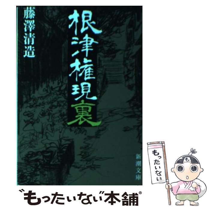 楽天市場】藤沢清造の通販