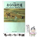 【中古】 おくのほそ道 現代語訳 新版 / 松尾 芭蕉, 潁原 退蔵, 尾形 仂, 角川書店装丁室 / KADOKAWA [文庫]【メール便送料無料】【あす楽対応】