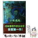 【中古】 ゴッホの証明 自画像に描かれた別の顔の男 / 小林 英樹 / ゆびさし [単行本]【メール便送料無料】【あす楽対応】