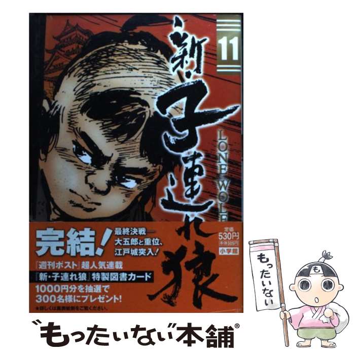 【中古】 新・子連れ狼（11） / 小池 一夫, 森 秀樹 / 小学館 [コミック]【メール便送料無料】【最短翌日配達対応】