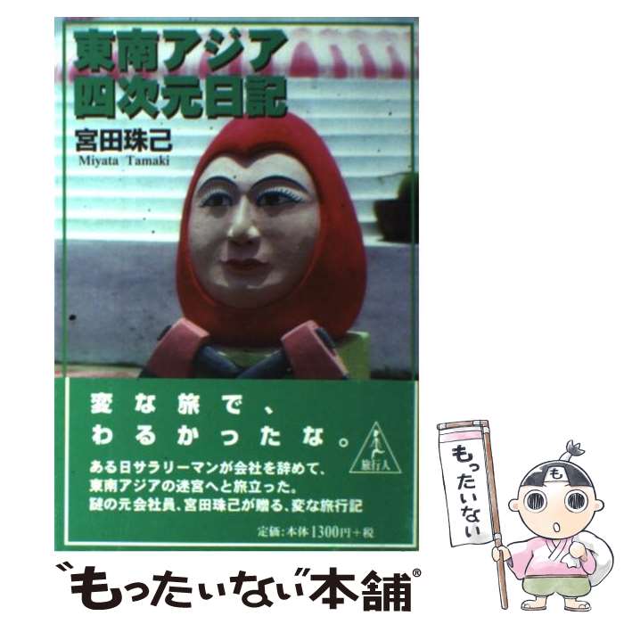 【中古】 東南アジア四次元日記 / 宮田 珠己 / 旅行人 [単行本]【メール便送料無料】【最短翌日配達対応】