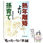 【中古】 「熟年離婚」より「孫育て」 / 宮本 まき子 / 中日新聞社(東京新聞) [単行本]【メール便送料無料】【あす楽対応】