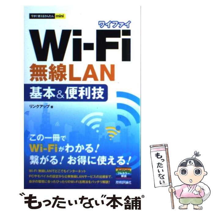 著者：リンクアップ出版社：技術評論社サイズ：その他ISBN-10：4774146161ISBN-13：9784774146164■通常24時間以内に出荷可能です。※繁忙期やセール等、ご注文数が多い日につきましては　発送まで48時間かかる場合があります。あらかじめご了承ください。 ■メール便は、1冊から送料無料です。※宅配便の場合、2,500円以上送料無料です。※あす楽ご希望の方は、宅配便をご選択下さい。※「代引き」ご希望の方は宅配便をご選択下さい。※配送番号付きのゆうパケットをご希望の場合は、追跡可能メール便（送料210円）をご選択ください。■ただいま、オリジナルカレンダーをプレゼントしております。■お急ぎの方は「もったいない本舗　お急ぎ便店」をご利用ください。最短翌日配送、手数料298円から■まとめ買いの方は「もったいない本舗　おまとめ店」がお買い得です。■中古品ではございますが、良好なコンディションです。決済は、クレジットカード、代引き等、各種決済方法がご利用可能です。■万が一品質に不備が有った場合は、返金対応。■クリーニング済み。■商品画像に「帯」が付いているものがありますが、中古品のため、実際の商品には付いていない場合がございます。■商品状態の表記につきまして・非常に良い：　　使用されてはいますが、　　非常にきれいな状態です。　　書き込みや線引きはありません。・良い：　　比較的綺麗な状態の商品です。　　ページやカバーに欠品はありません。　　文章を読むのに支障はありません。・可：　　文章が問題なく読める状態の商品です。　　マーカーやペンで書込があることがあります。　　商品の痛みがある場合があります。