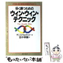 【中古】 快く勝つためのウィン・ウィン・テクニック 21世紀、真の勝者は敗者を作らない! / デニス ウェイトリー, Denis Waitley, 田 / [単...
