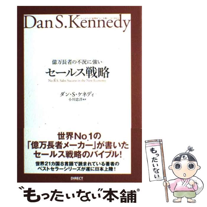 億万長者の不況に強いセールス戦略 ダン・S・ケネディの”屁理屈”なし実戦ビジネスMB / ダン・S・ケネディ / ダイレクト出版 