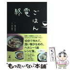 【中古】 終電ごはん / 梅津 有希子, 高谷 亜由 / 幻冬舎 [単行本]【メール便送料無料】【あす楽対応】