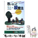 【中古】 思いきって尿療法 ここまでわかった驚異的効果と安全性 / 西田 博, 森田 富也 / リヨン社 新書 【メール便送料無料】【あす楽対応】