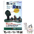 【中古】 思いきって尿療法 ここまでわかった驚異的効果と安全性 / 西田 博, 森田 富也 / リヨン社 [新書]【メール便送料無料】【あす楽対応】