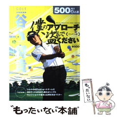 【中古】 谷将貴僕のアプローチ盗んでください かんたん編 / 谷 将貴, GOLF mechanic / KADOKAWA(エンターブレイン) [ムック]【メール便送料無料】【あす楽対応】