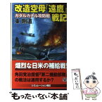 【中古】 改造空母『遠鷹』戦記 ガダルカナル攻防戦 / 東 剛道 / 学研プラス [新書]【メール便送料無料】【あす楽対応】