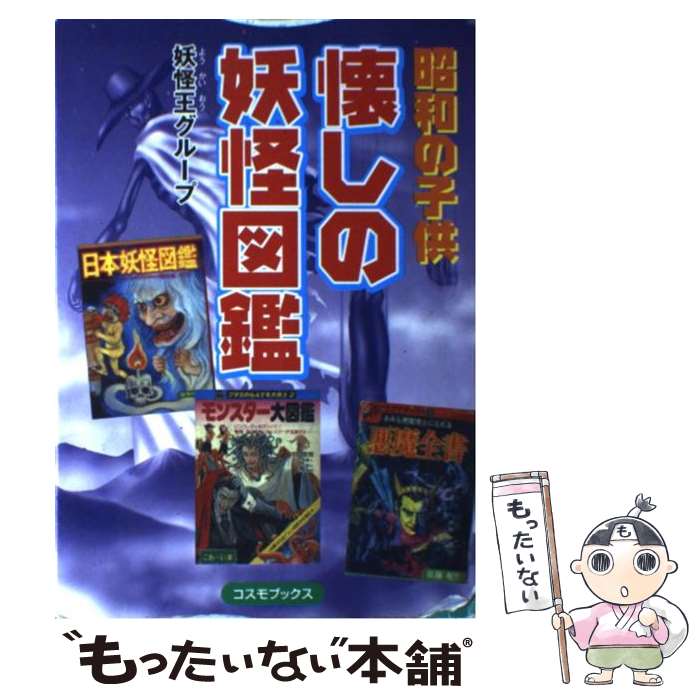 著者：妖怪王グループ出版社：アートブック本の森サイズ：単行本ISBN-10：4774706353ISBN-13：9784774706351■通常24時間以内に出荷可能です。※繁忙期やセール等、ご注文数が多い日につきましては　発送まで48時間かかる場合があります。あらかじめご了承ください。 ■メール便は、1冊から送料無料です。※宅配便の場合、2,500円以上送料無料です。※最短翌日配達ご希望の方は、宅配便をご選択下さい。※「代引き」ご希望の方は宅配便をご選択下さい。※配送番号付きのゆうパケットをご希望の場合は、追跡可能メール便（送料210円）をご選択ください。■ただいま、オリジナルカレンダーをプレゼントしております。■お急ぎの方は「もったいない本舗　お急ぎ便店」をご利用ください。最短翌日配送、手数料298円から■まとめ買いの方は「もったいない本舗　おまとめ店」がお買い得です。■中古品ではございますが、良好なコンディションです。決済は、クレジットカード、代引き等、各種決済方法がご利用可能です。■万が一品質に不備が有った場合は、返金対応。■クリーニング済み。■商品画像に「帯」が付いているものがありますが、中古品のため、実際の商品には付いていない場合がございます。■商品状態の表記につきまして・非常に良い：　　使用されてはいますが、　　非常にきれいな状態です。　　書き込みや線引きはありません。・良い：　　比較的綺麗な状態の商品です。　　ページやカバーに欠品はありません。　　文章を読むのに支障はありません。・可：　　文章が問題なく読める状態の商品です。　　マーカーやペンで書込があることがあります。　　商品の痛みがある場合があります。