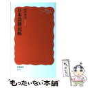 【中古】 日本語雑記帳 / 田中 章夫 / 岩波書店 新書 【メール便送料無料】【あす楽対応】