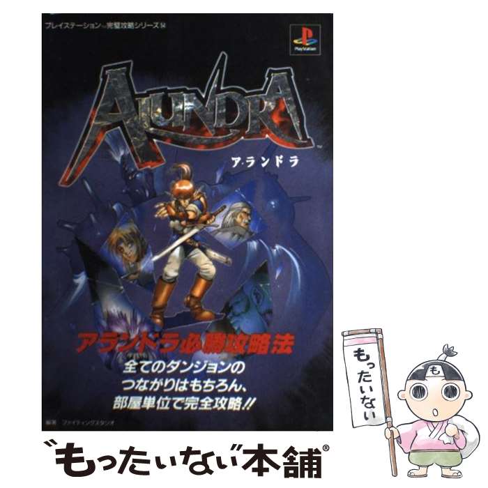 【中古】 アランドラ必勝攻略法 / ファイティングスタジオ / 双葉社 [単行本]【メール便送料無料】【最短翌日配達対応】