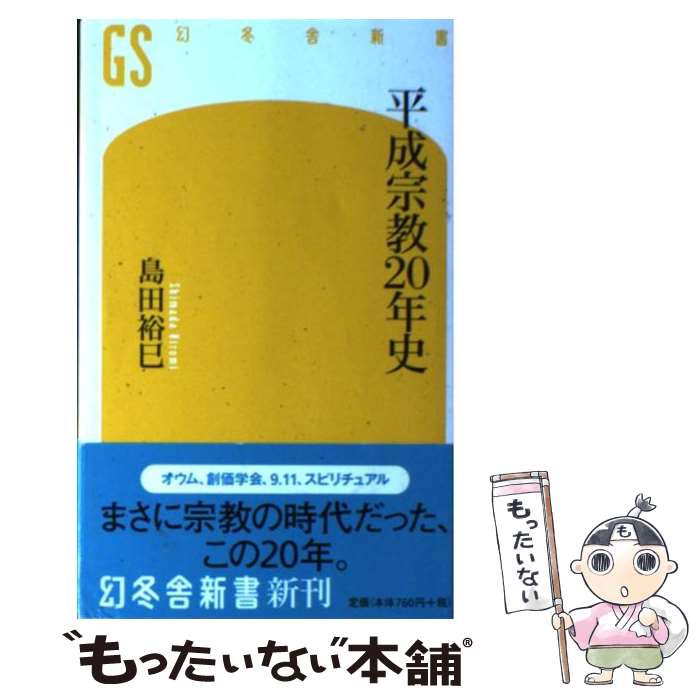 【中古】 平成宗教20年史 / 島田 裕巳 / 幻冬舎 [新書]【メール便送料無料】【最短翌日配達対応】