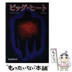 【中古】 ビッグ・ヒート / ウィリアム P.マッギヴァーン, 杉浦 安 / 東京創元社 [ペーパーバック]【メール便送料無料】【あす楽対応】