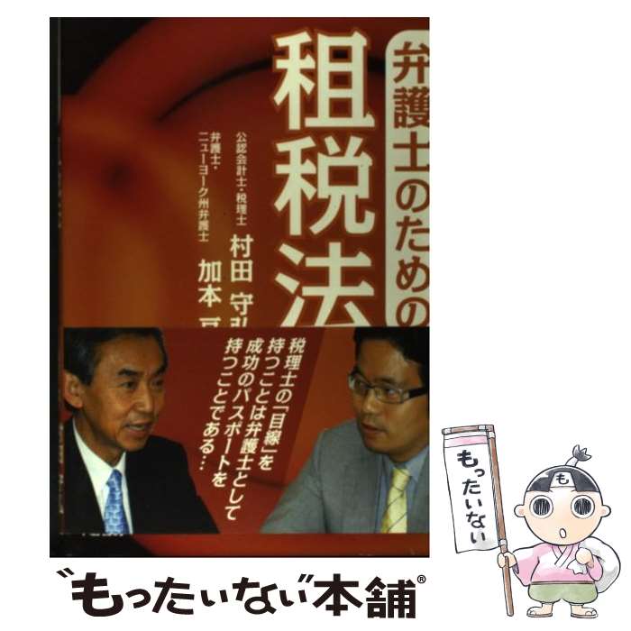 【中古】 弁護士のための租税法 / 村田 守弘, 加本 亘 / 千倉書房 [単行本（ソフトカバー）]【メール便送料無料】【最短翌日配達対応】
